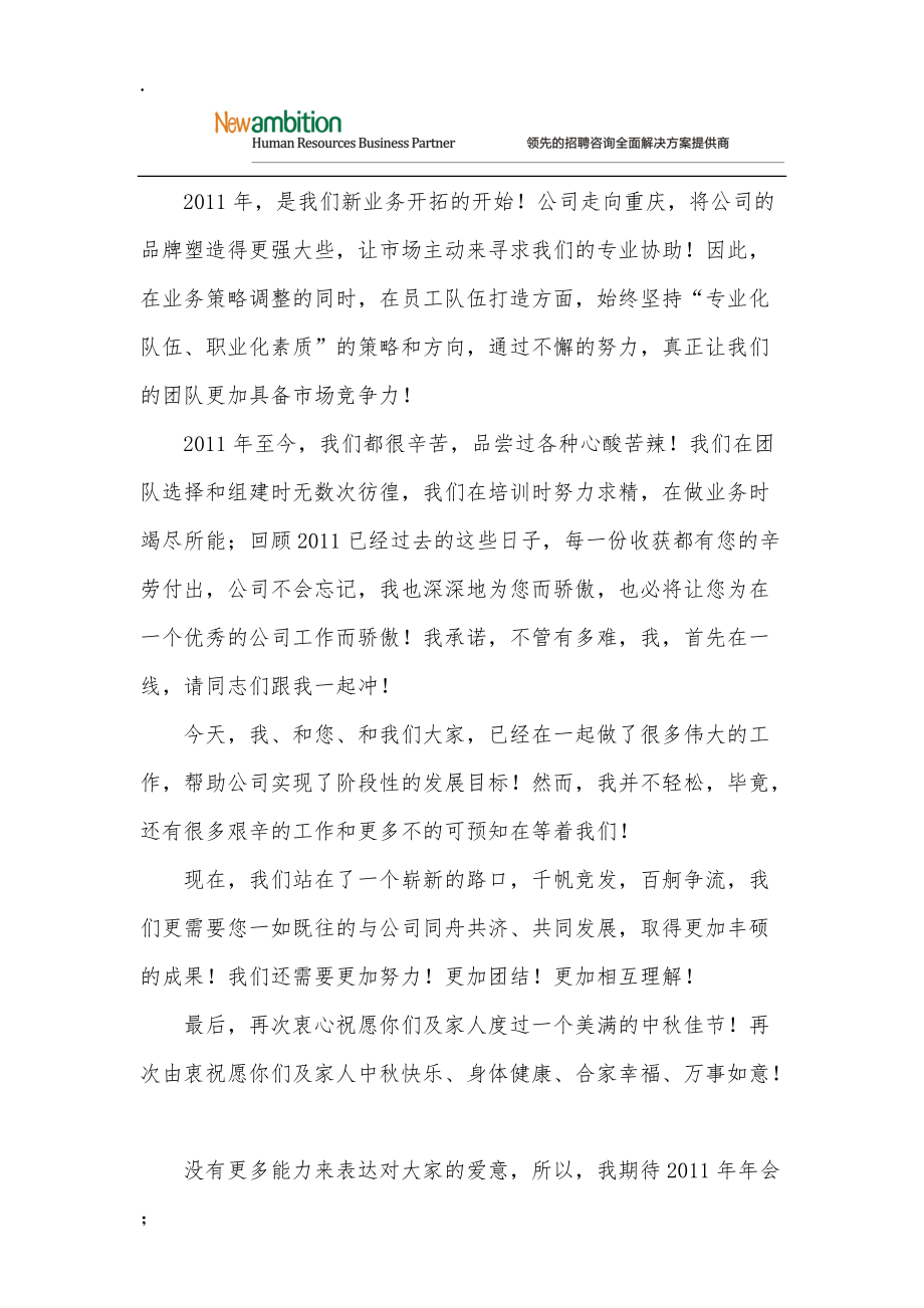 [演讲致辞]人力资源顾问公司总经理致战友们的中秋贺信.docx_第2页