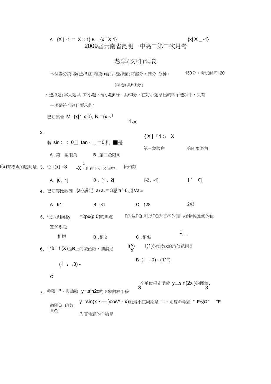 2009届云南昆明一中高三第三次月考文.docx_第1页