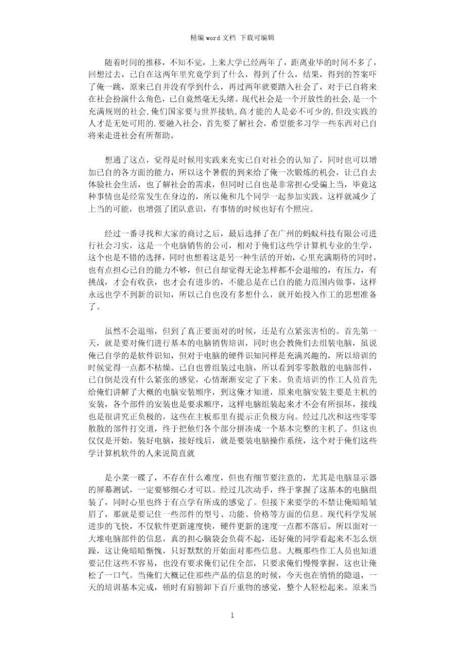 2021年电脑销售员实习报告word版.doc_第1页