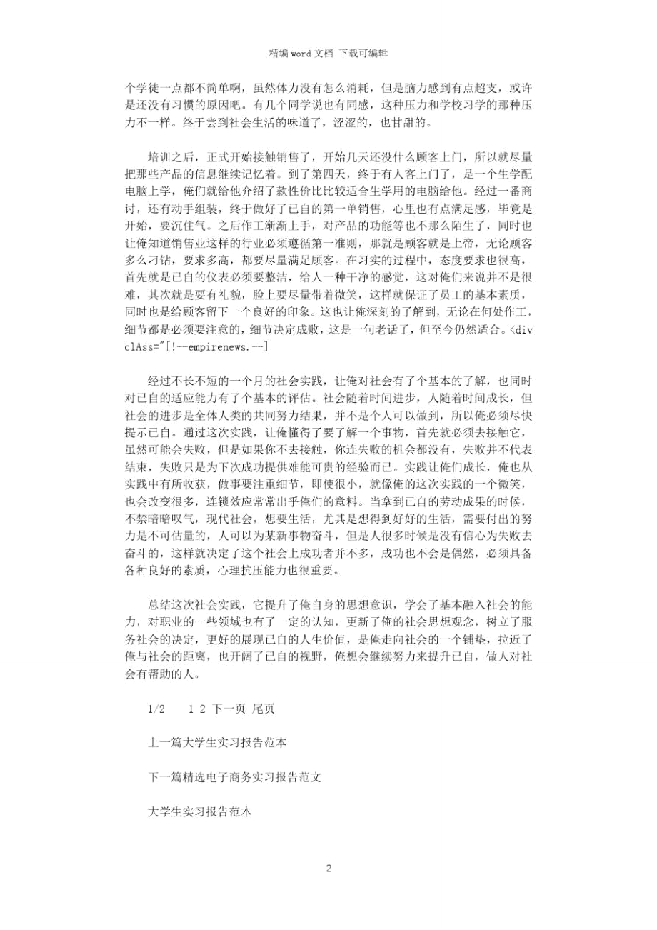 2021年电脑销售员实习报告word版.doc_第2页