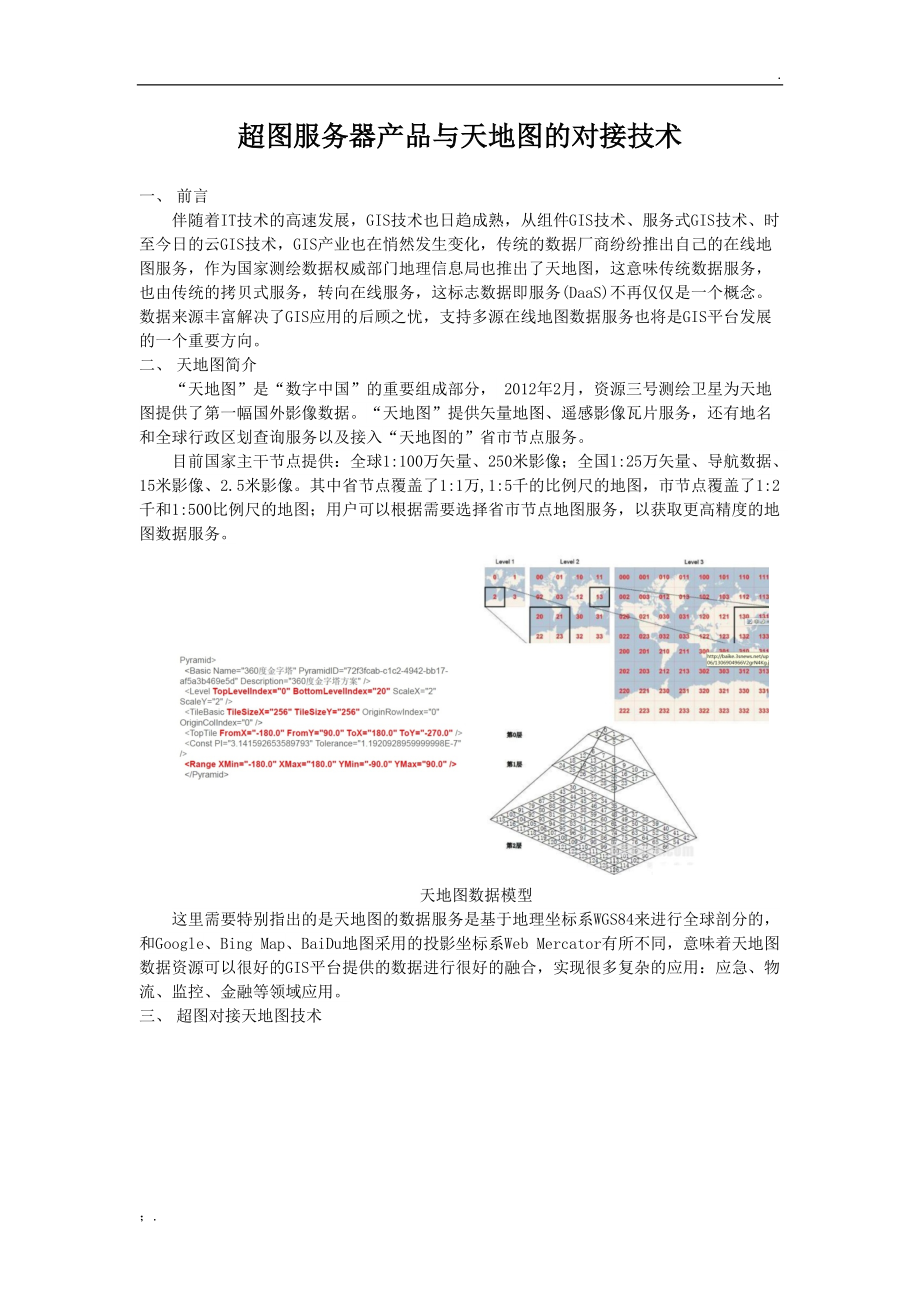 服务器产品与天地图的对接技术-张雅卿.docx_第1页