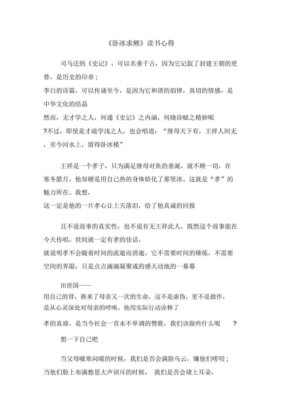 《卧冰求鲤》读书心得.doc_第1页