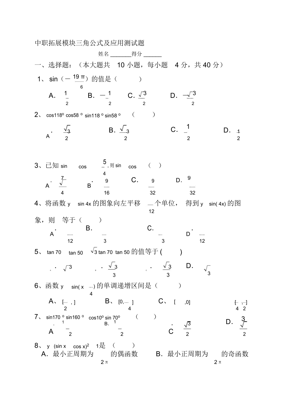 中职拓展模块三角公式及应用测试题.doc_第1页