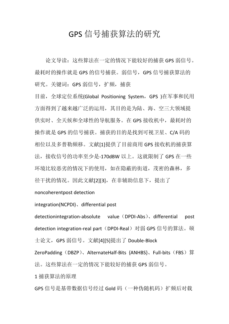 GPS信号捕获算法的研究.docx_第1页