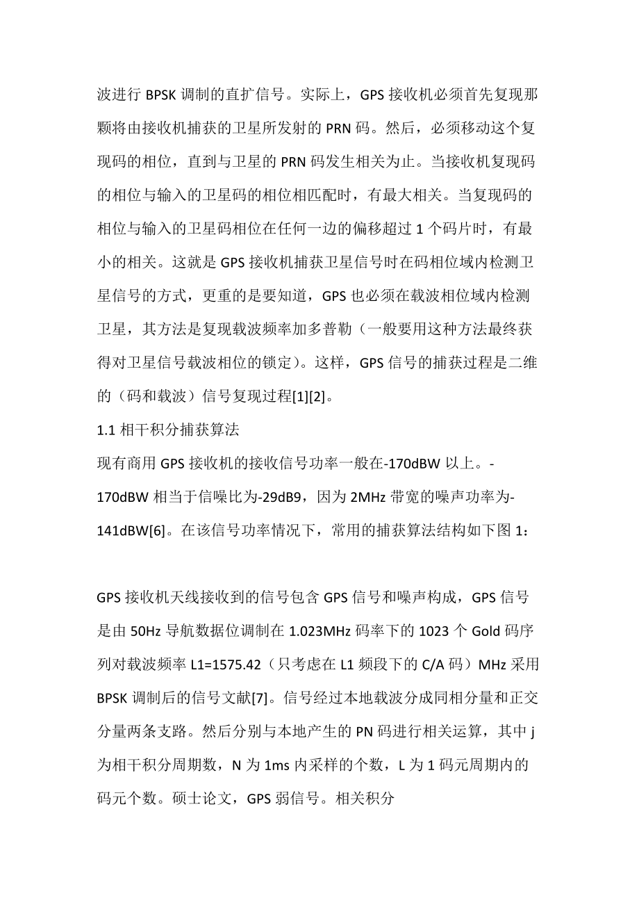 GPS信号捕获算法的研究.docx_第2页