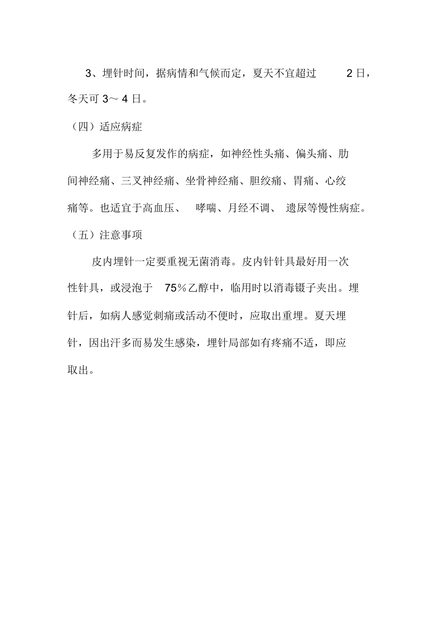 中医护理皮内针法技术操作规程.doc_第2页