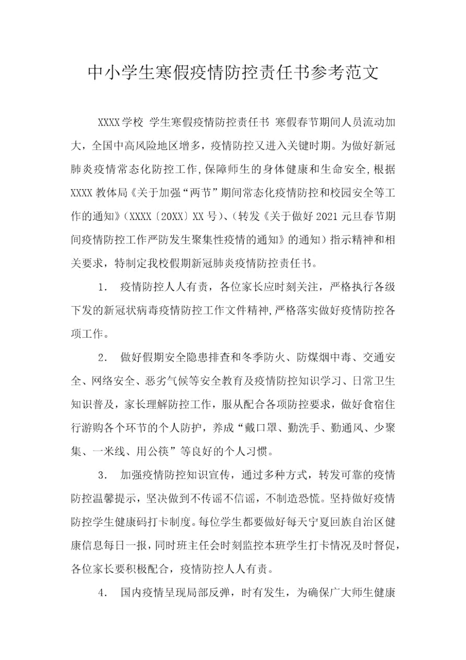 中小学生寒假疫情防控责任书参考范文.doc_第1页