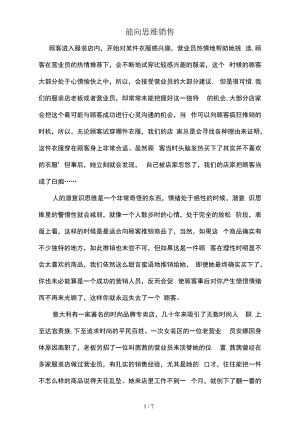 逆向思维销售方式.docx