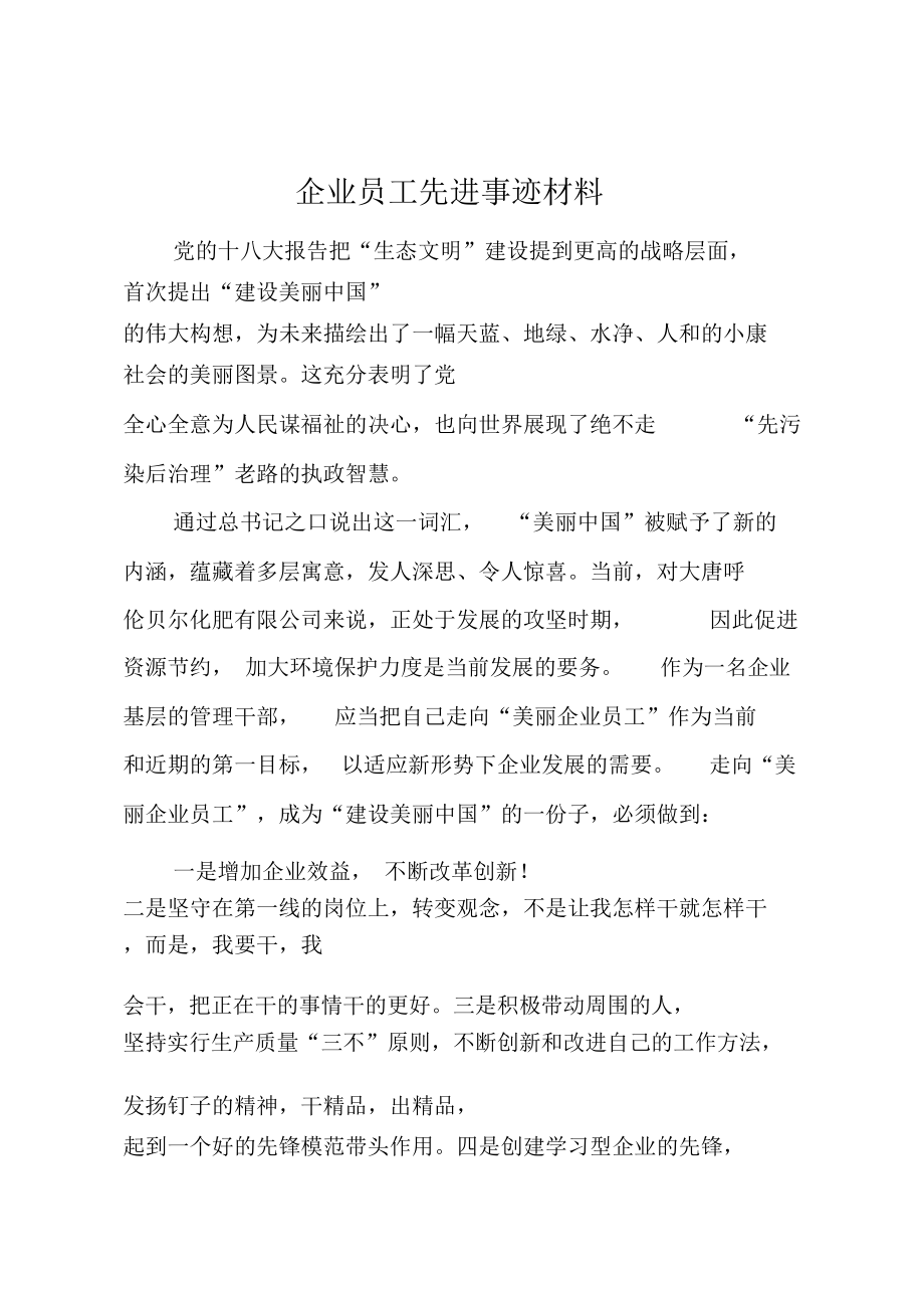 企业员工先进事迹材料.doc_第1页