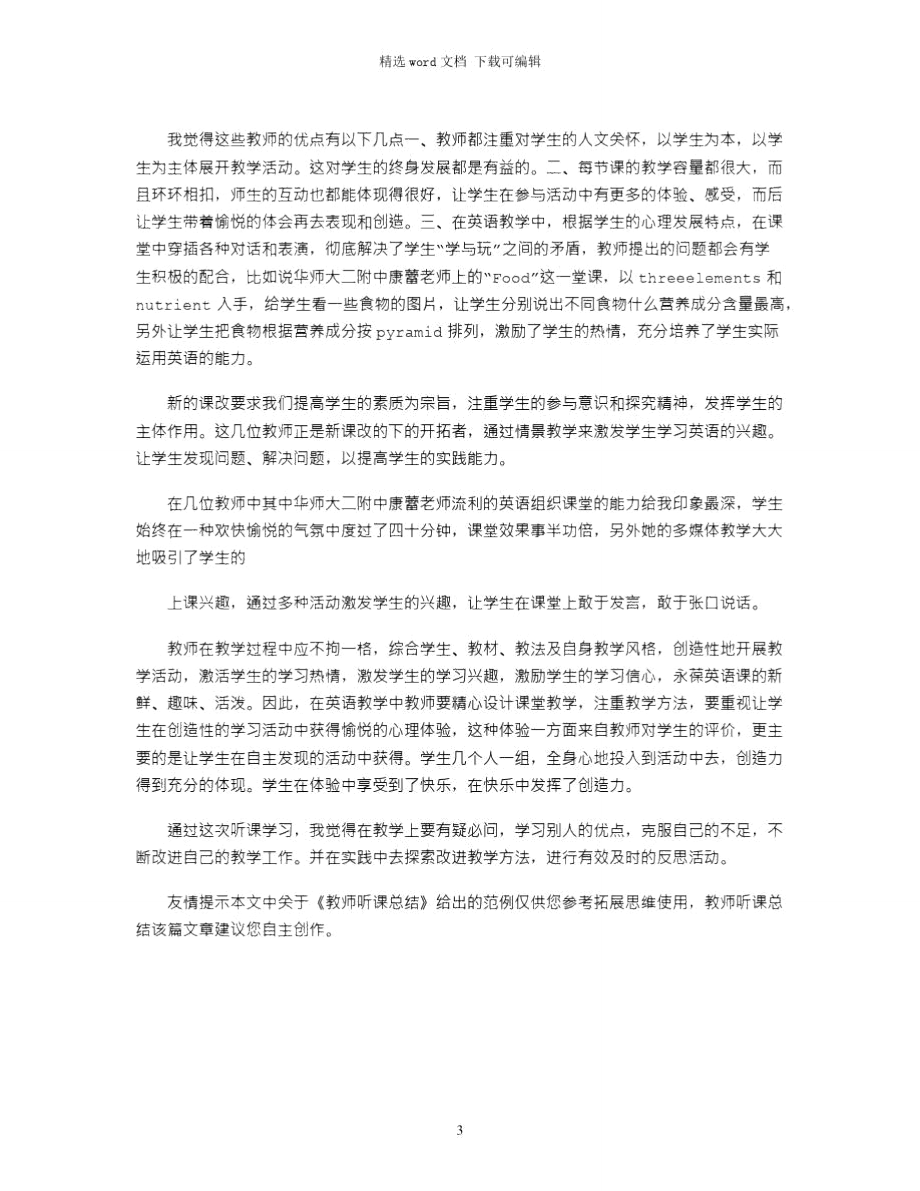 2021年教师听课总结.doc_第3页