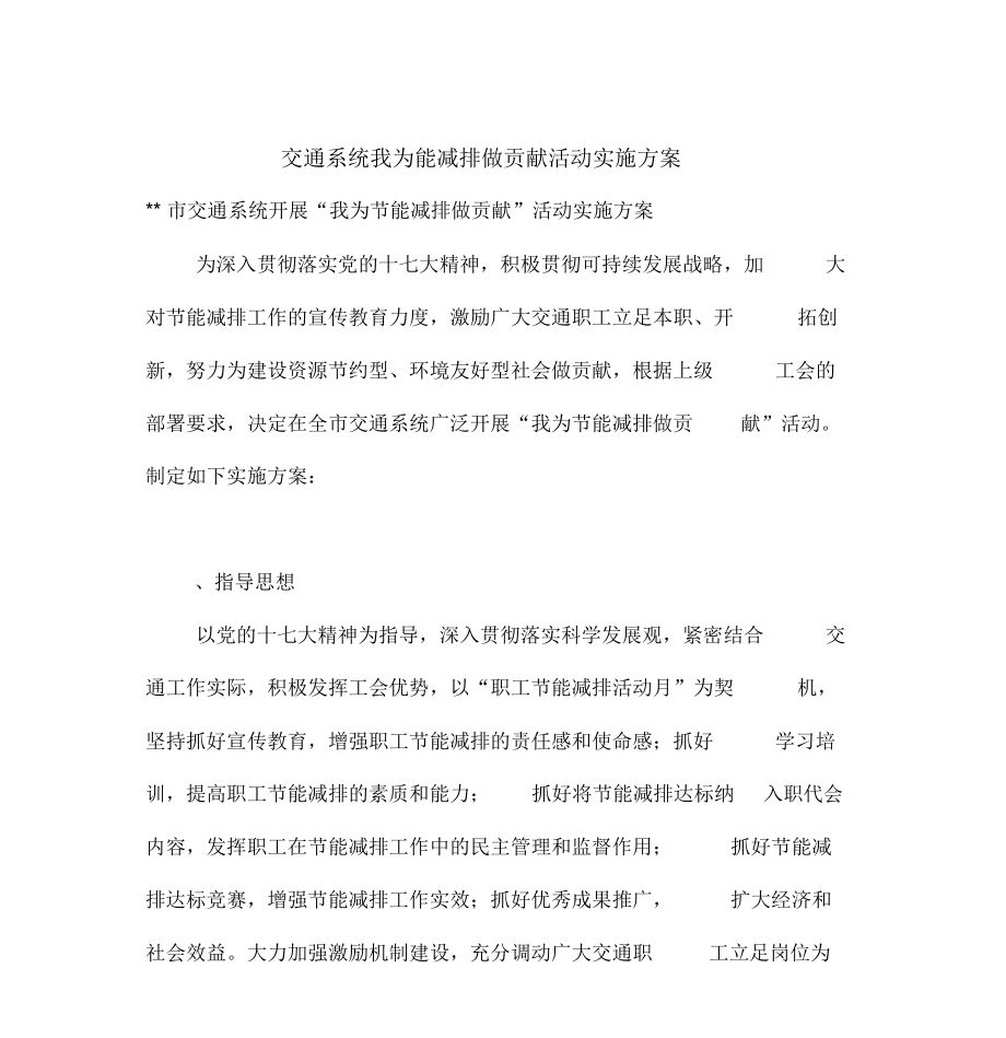 交通系统我为能减排做贡献活动实施方案.doc_第1页