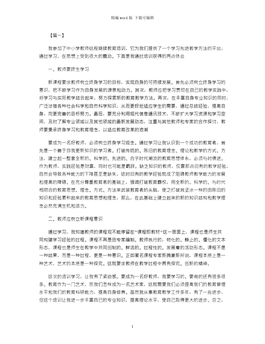 2021年继续教育远程培训心得体会word版.doc_第1页