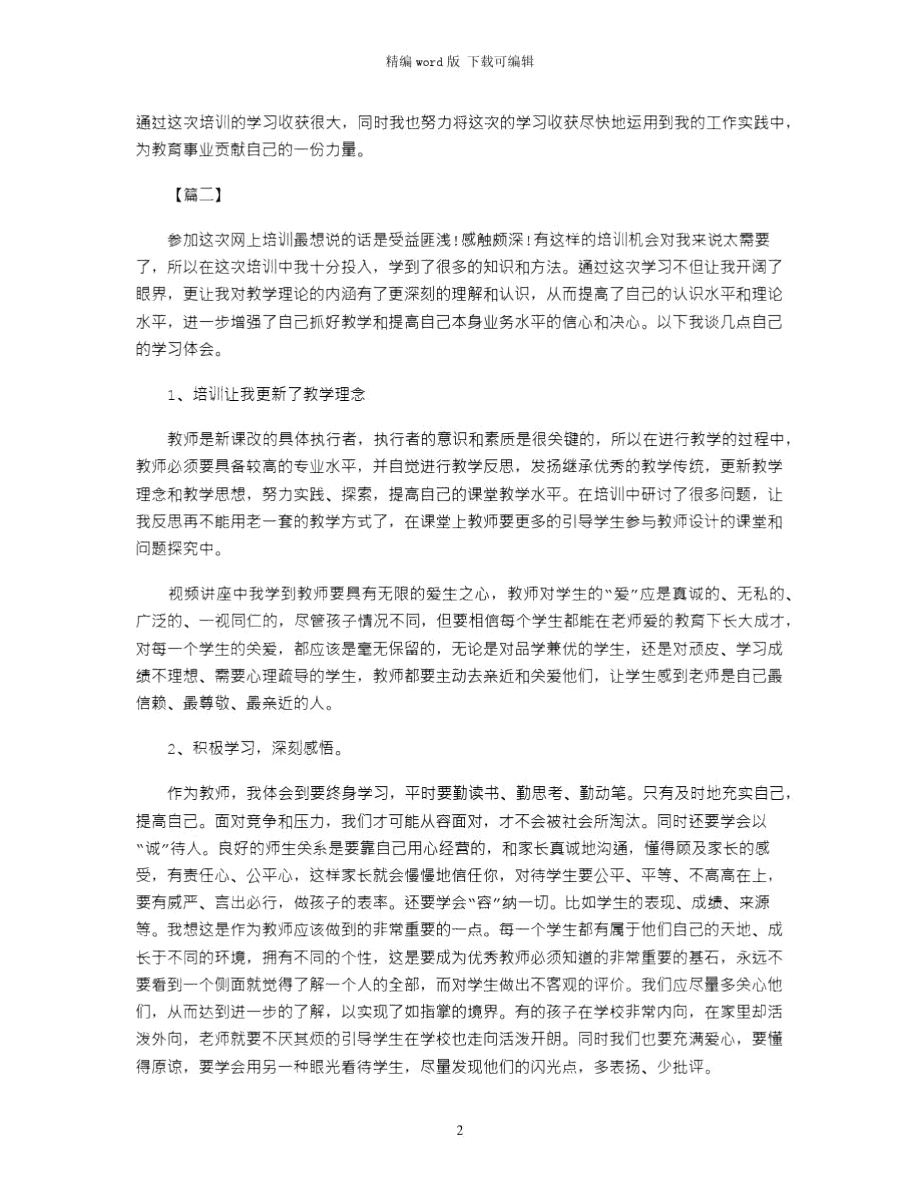 2021年继续教育远程培训心得体会word版.doc_第2页