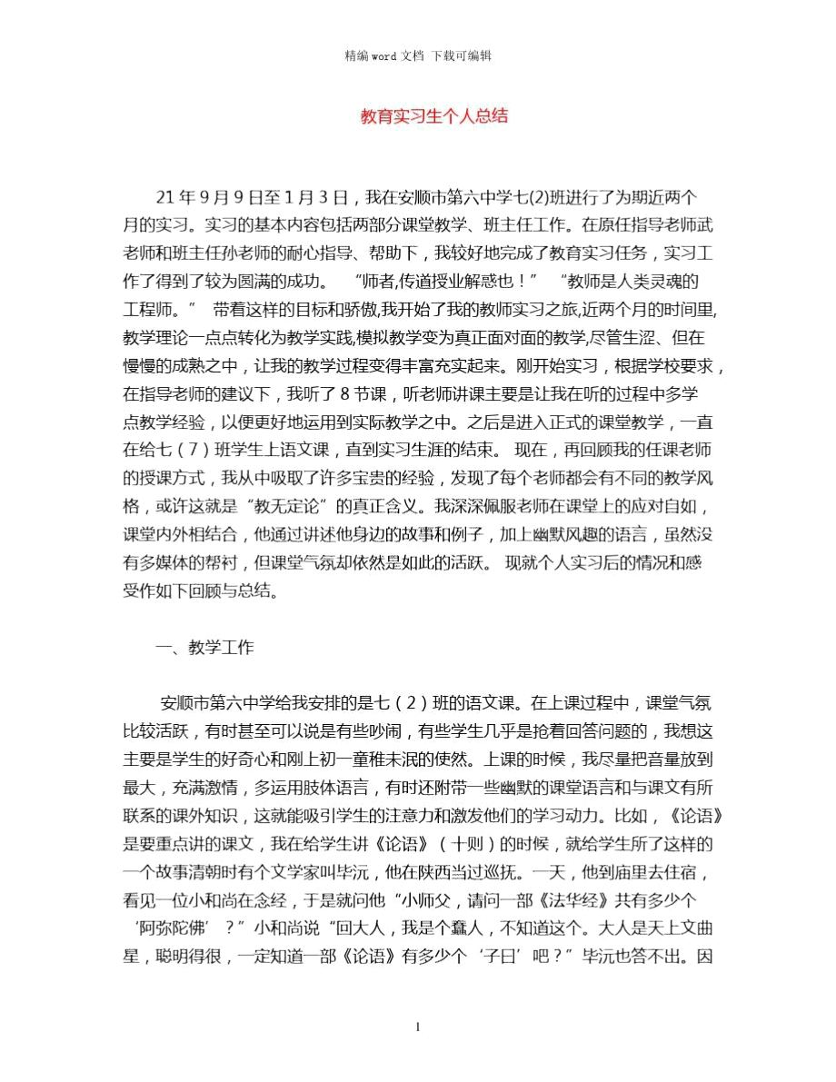 2021年教育实习生个人总结word版.doc_第1页