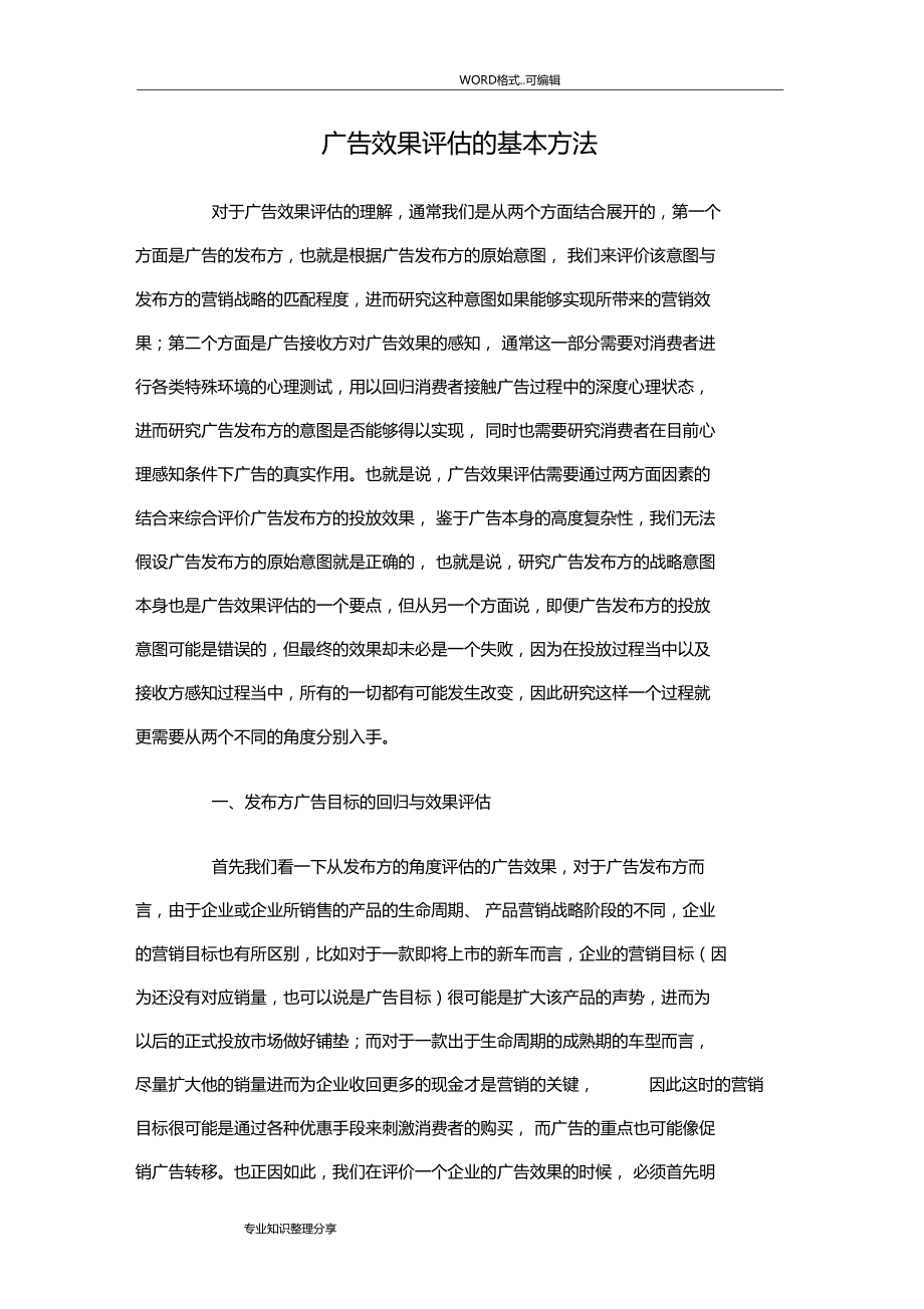 广告效果评价基本方法.doc_第1页