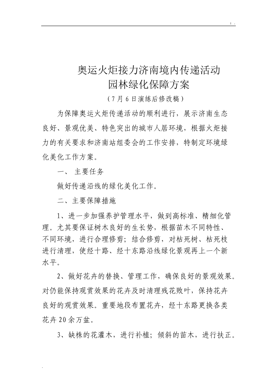 [工作计划]奥运火炬接力济南境内传递活动.docx_第1页