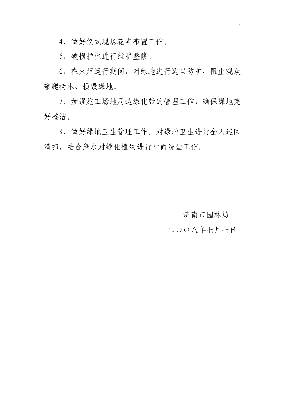 [工作计划]奥运火炬接力济南境内传递活动.docx_第2页