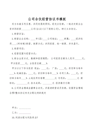 公司合伙经营协议书模板.doc