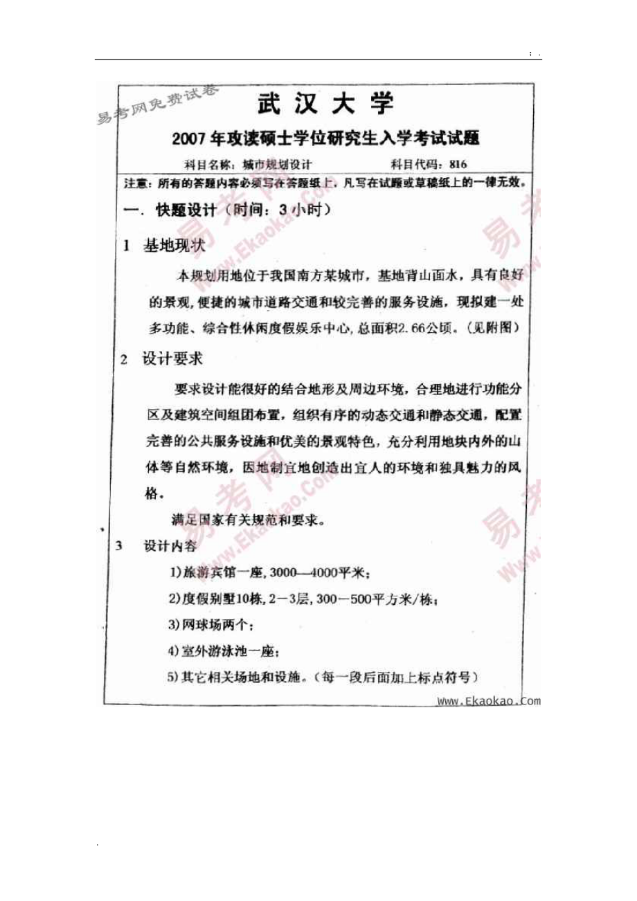 [专业课]武汉大学城市规划考研快题.docx_第3页