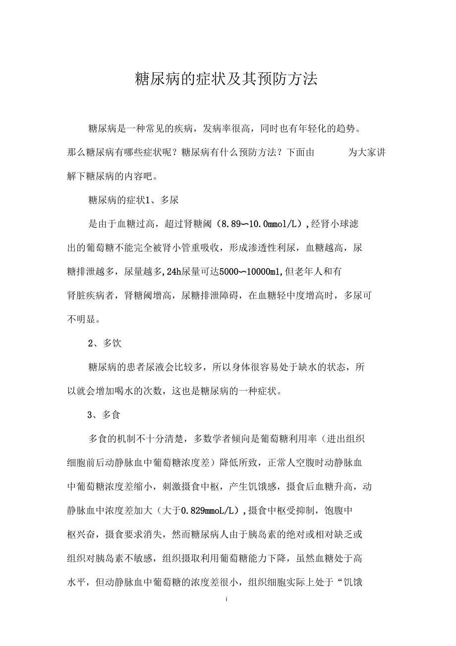 糖尿病的症状及其预防方法.docx_第1页