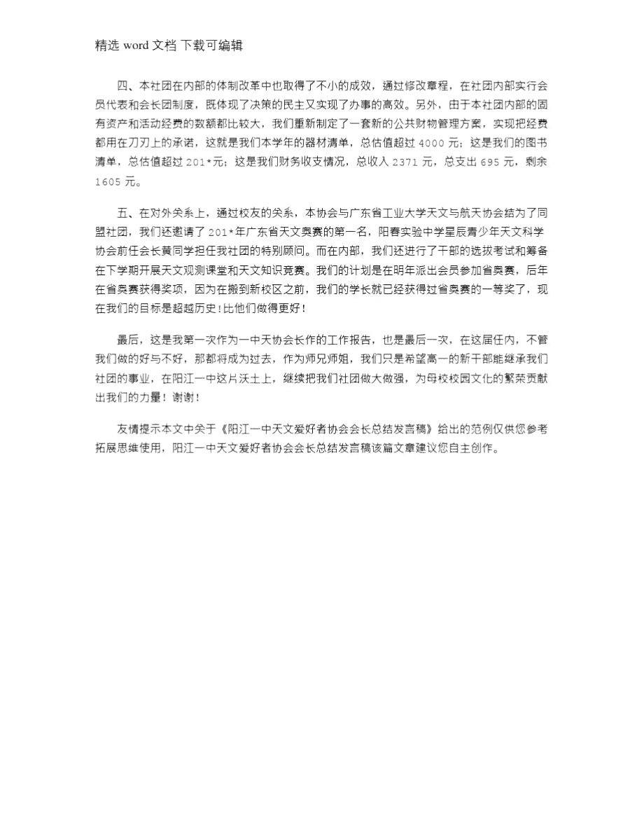 2021年阳江一中天文爱好者协会会长总结发言稿.doc_第3页