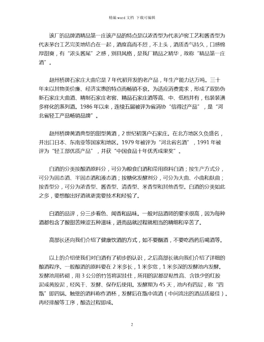 2021年酒厂实习报告word版.doc_第2页