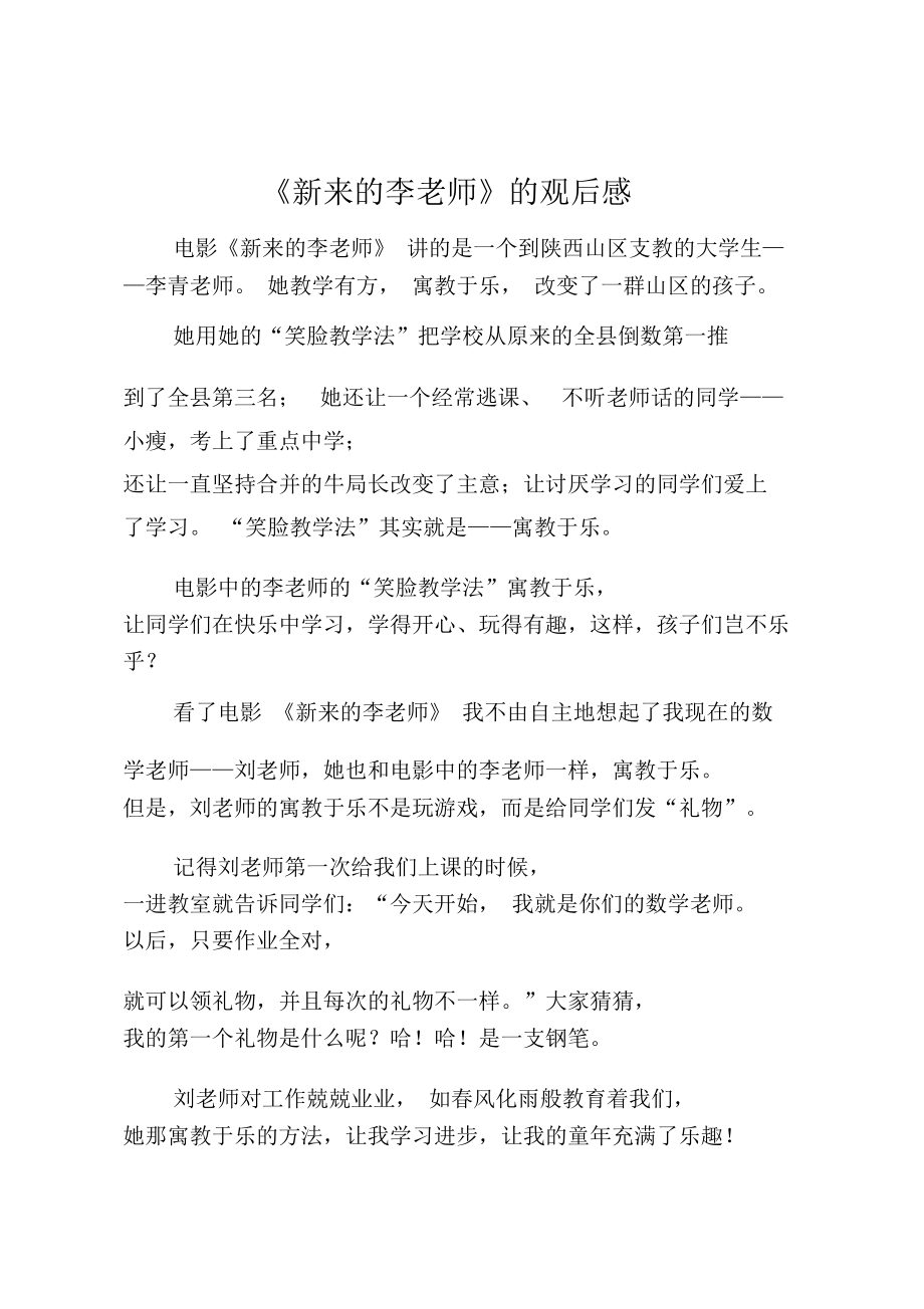 《新来的李老师》的观后感.doc_第1页