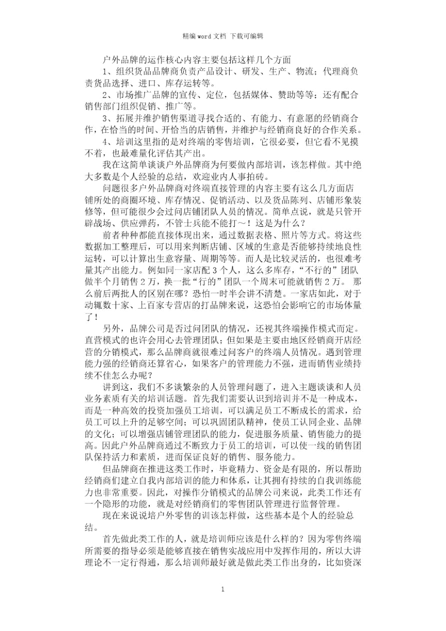 2021年户外品牌零售培训方案.doc_第1页