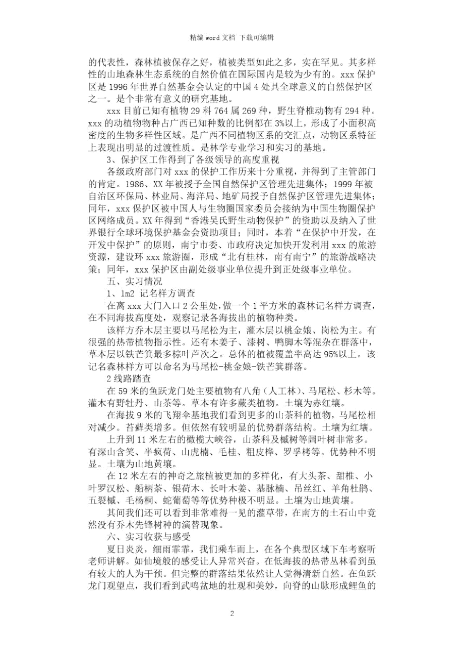 2021年生态学野外实习报告.doc_第2页