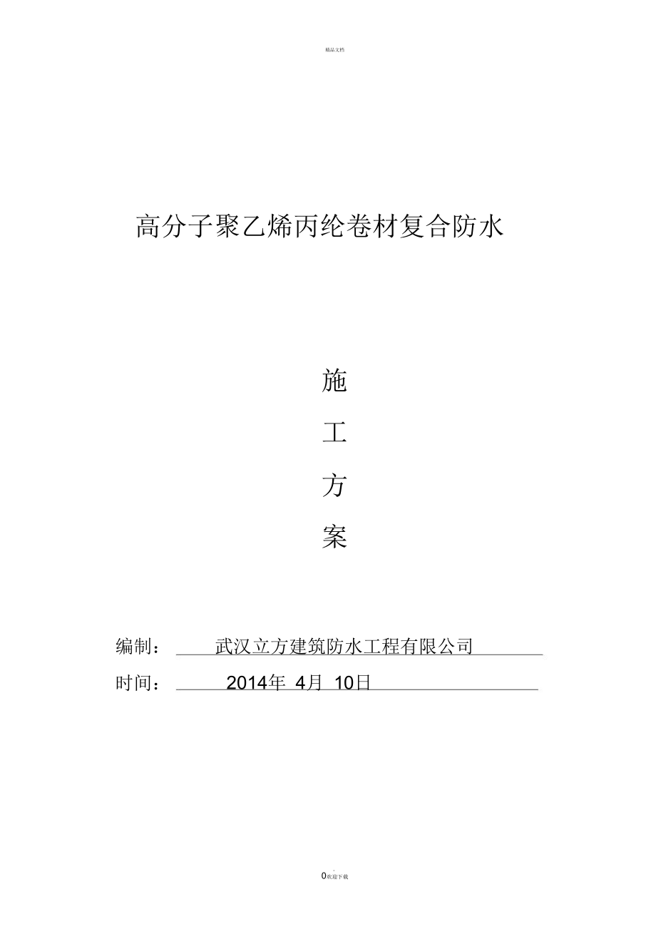 高分子聚乙烯丙纶卷材复合防水施工方案分析.doc_第1页