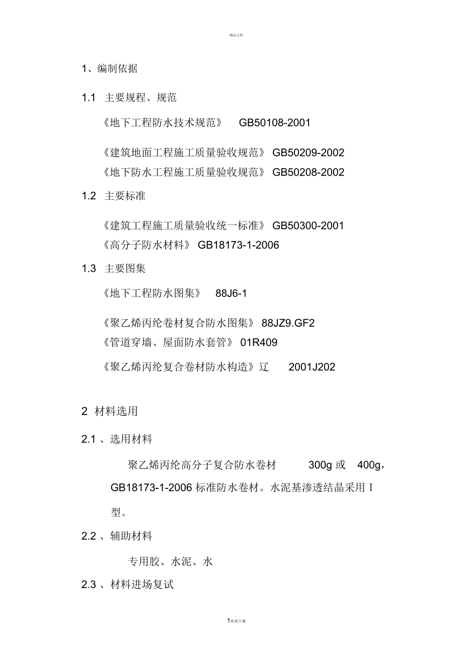 高分子聚乙烯丙纶卷材复合防水施工方案分析.doc_第2页