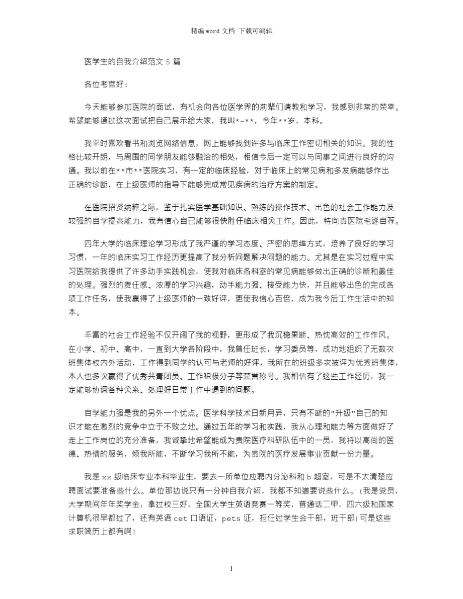 2021年医学生的自我介绍范文5篇word版.doc_第1页