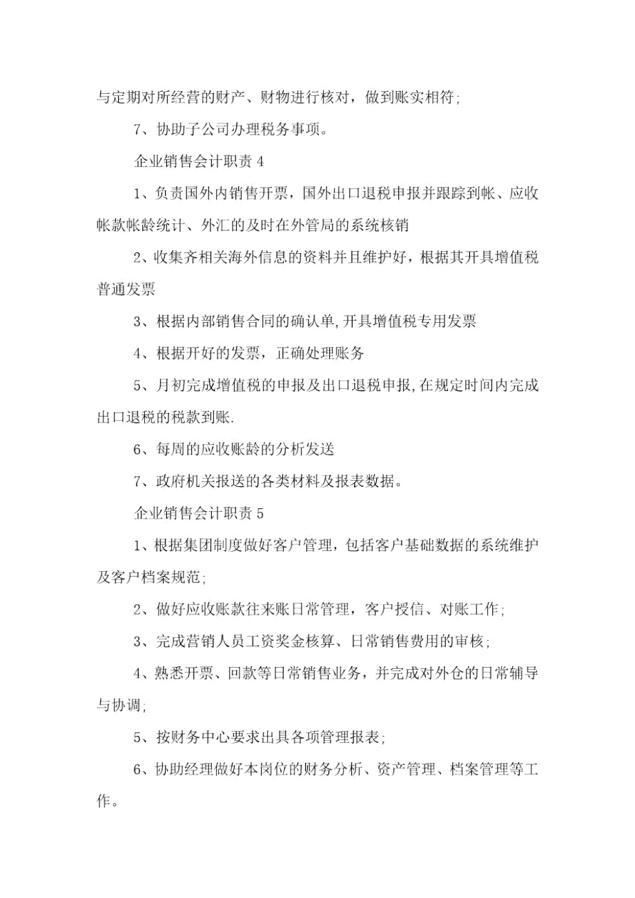 企业销售会计职责.doc_第1页