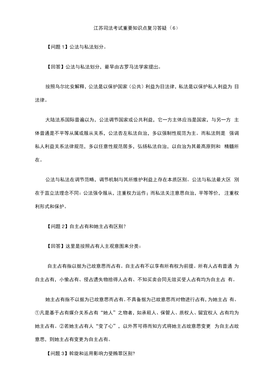 2021年江苏司法考试重要知识点复习答疑6.doc_第1页