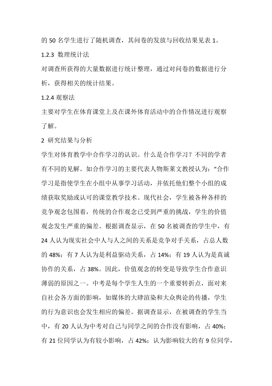 九年级学生在体育教学中合作意识的调查分析.docx_第2页