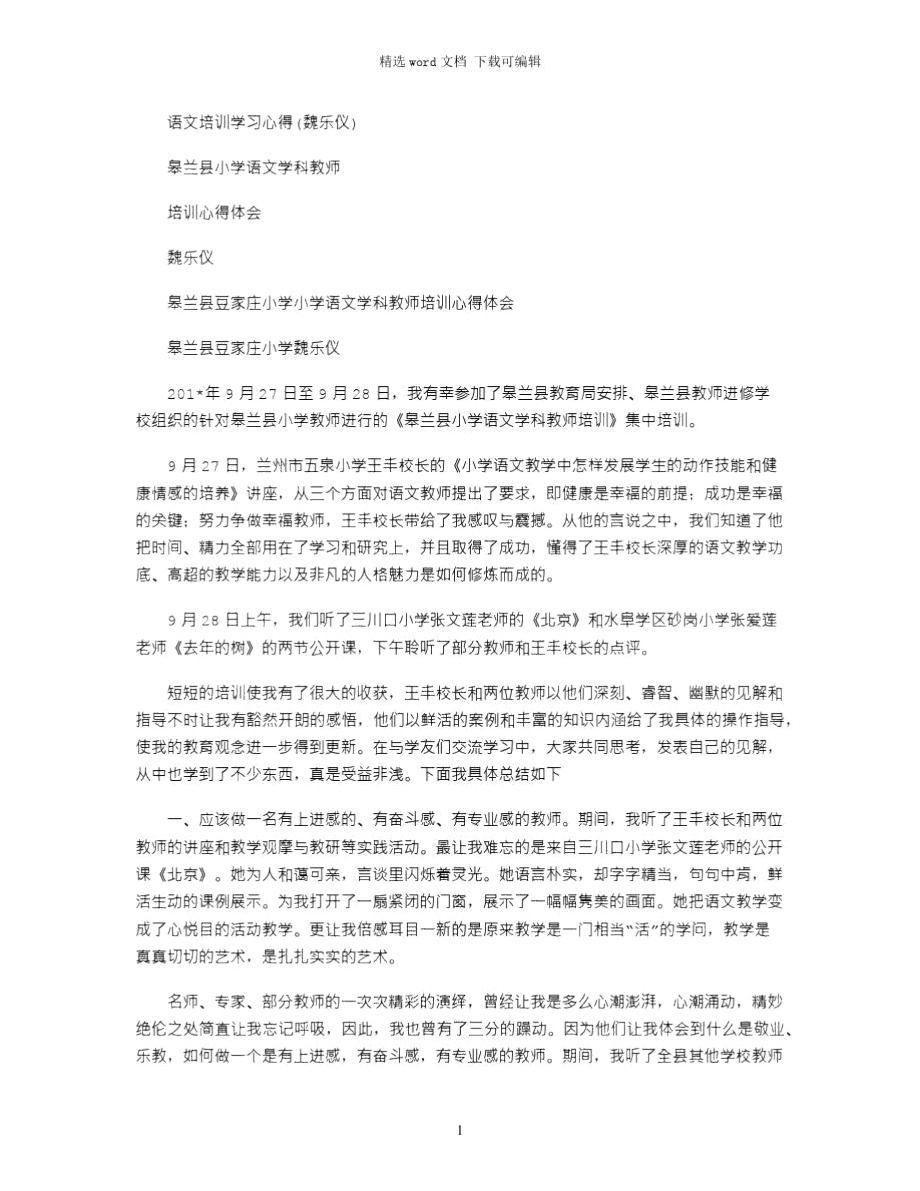 2021年语文培训学习心得(魏乐仪).doc_第1页