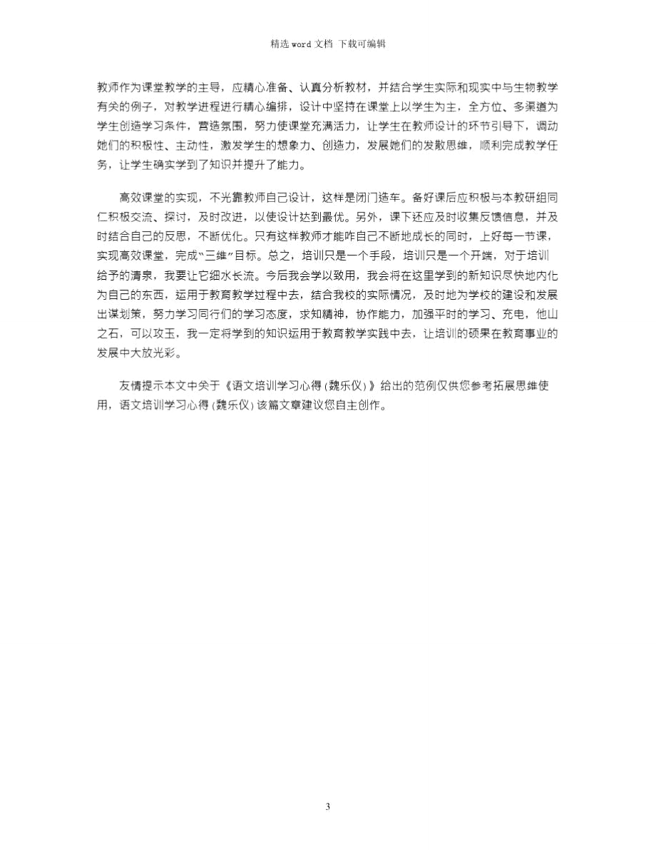 2021年语文培训学习心得(魏乐仪).doc_第3页