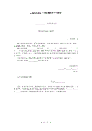 人民法院裁定书(准许撤回确认申请用).doc