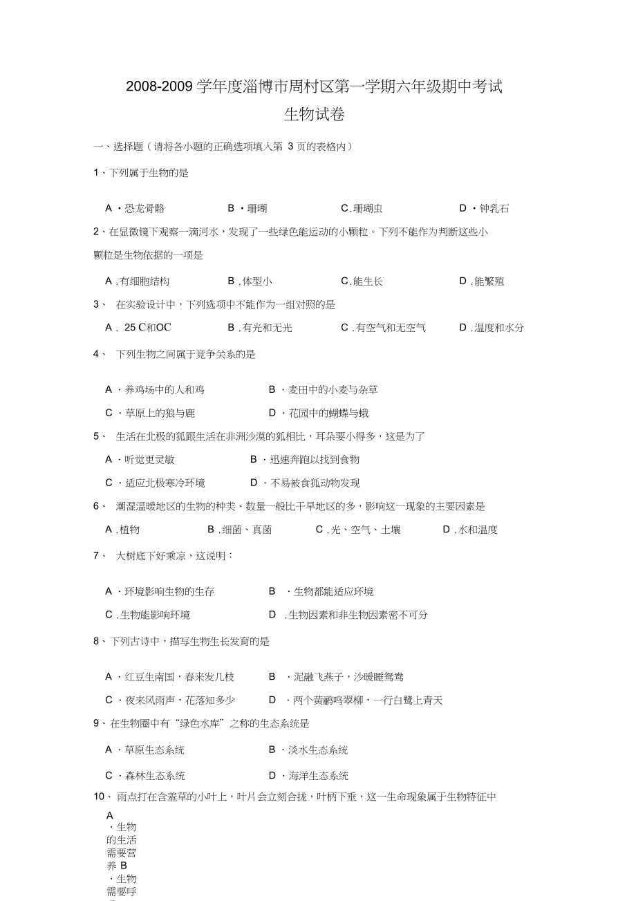 2008-2009学年淄博周村区第一学期六年级期中考试.docx_第1页