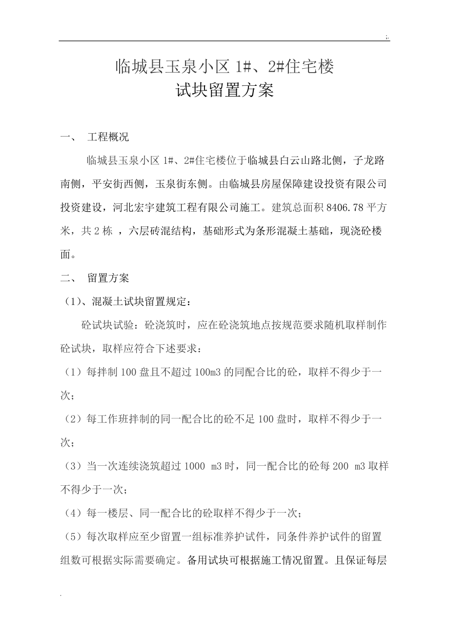 [建筑]临城县玉泉小区试块留置方案.docx_第1页