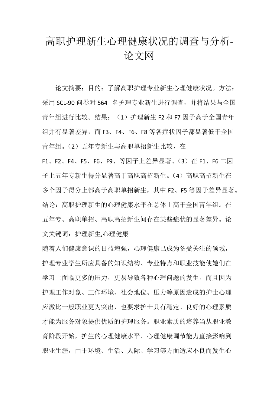 高职护理新生心理健康状况的调查与分析-论文网.docx_第1页