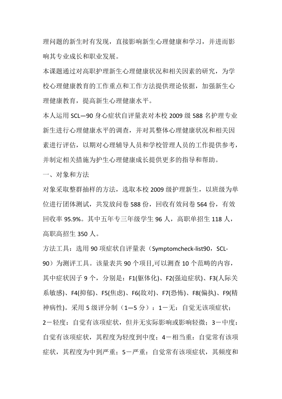 高职护理新生心理健康状况的调查与分析-论文网.docx_第2页