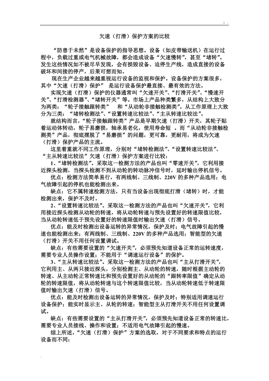 [基础科学]欠速打滑保护方案的比较.docx_第1页