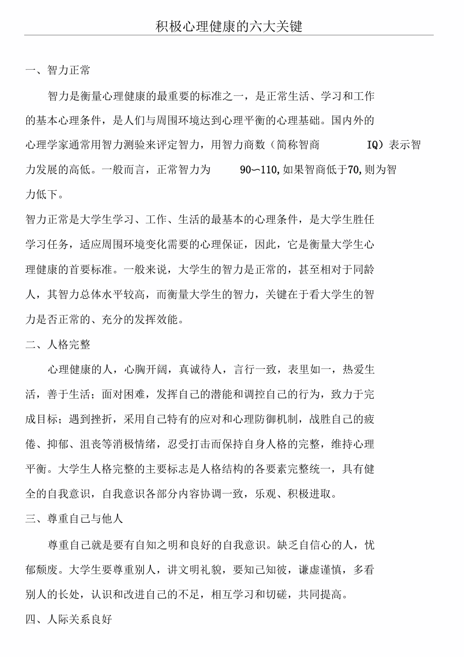 积极心理健康的六大关键.docx_第1页