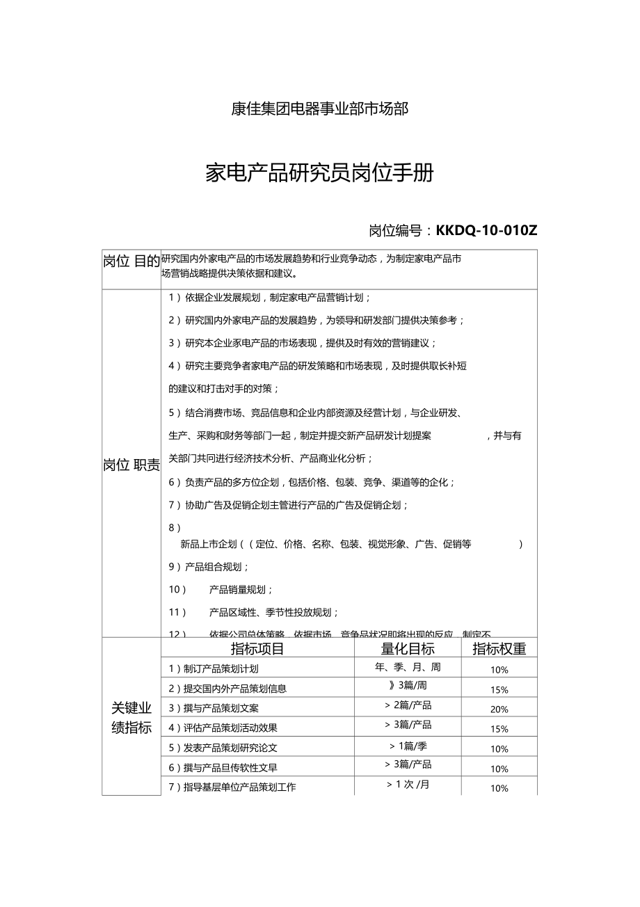 康佳集团家电产品研究员岗位职责.doc_第1页