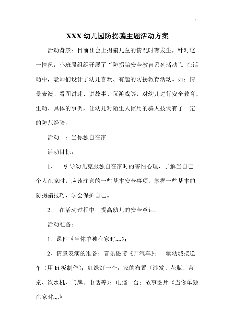 XXX幼儿园防拐骗主题活动方案.docx_第1页