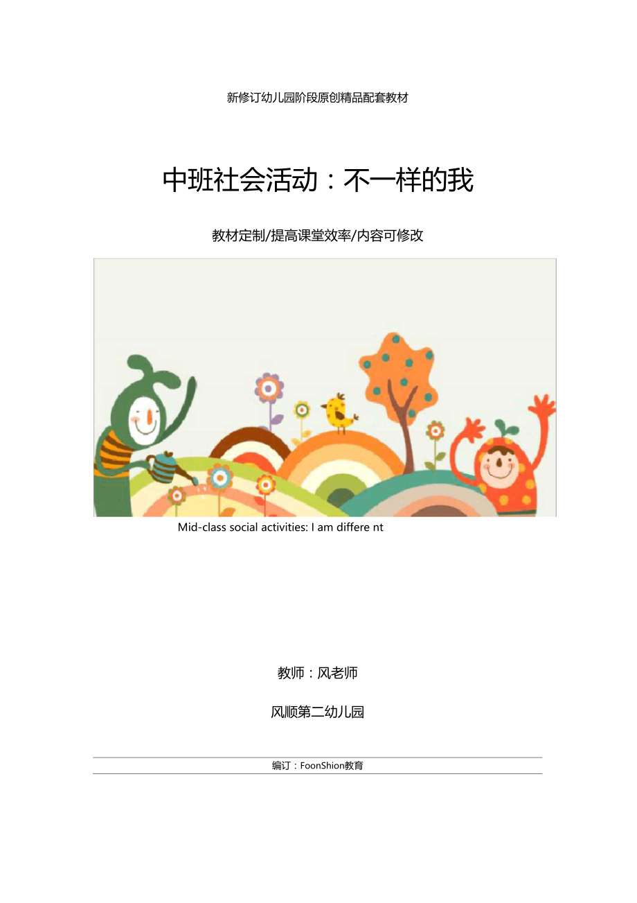 幼儿园中班社会活动不一样的我教学设计.doc_第1页