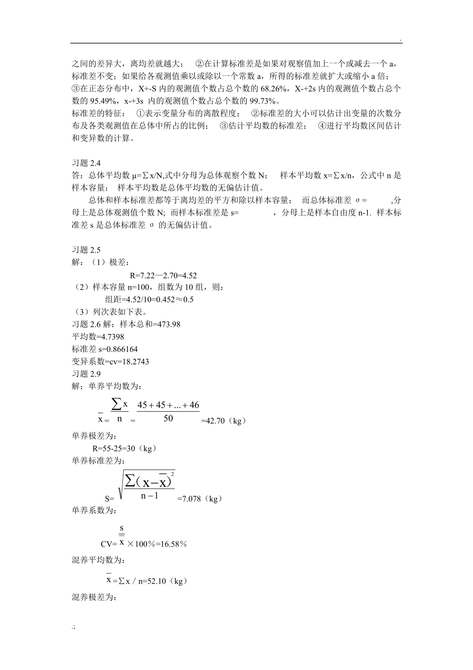 生物统计学课后习题作业答案完善版.doc_第2页