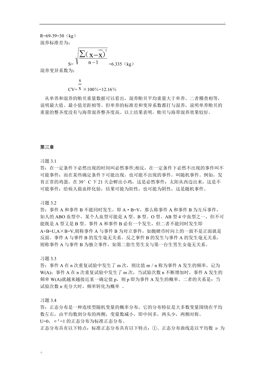 生物统计学课后习题作业答案完善版.doc_第3页