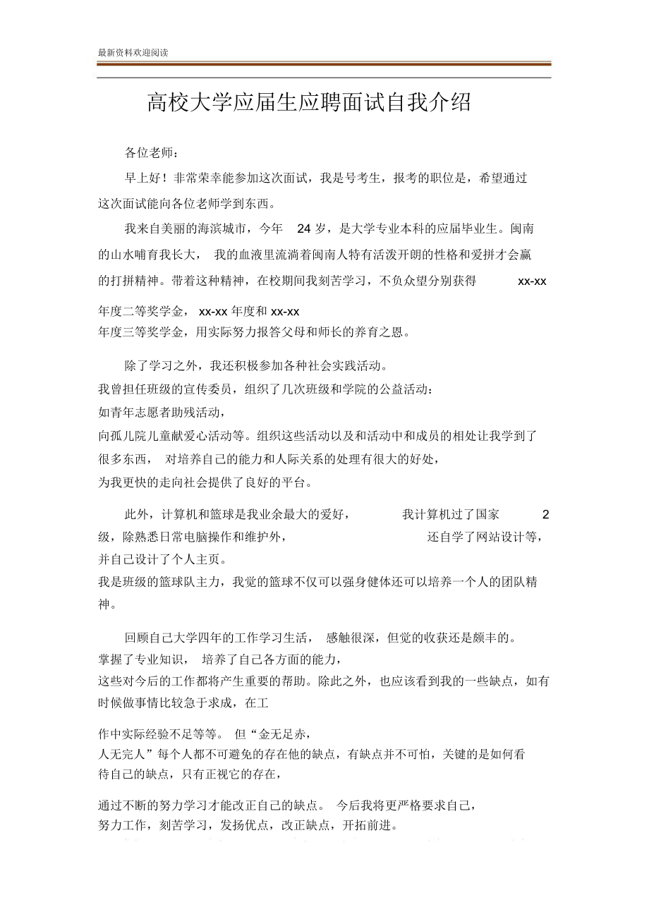 高校大学应届生应聘面试自我介绍.doc_第1页